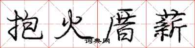 庞中华抱火厝薪行书怎么写