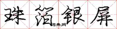 庞中华珠箔银屏行书怎么写
