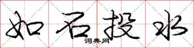 庞中华如石投水行书怎么写