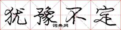 庞中华犹豫不定行书怎么写