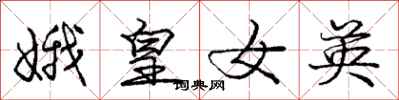 庞中华娥皇女英行书怎么写