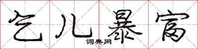 庞中华乞儿暴富行书怎么写