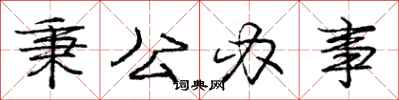 庞中华秉公办事行书怎么写