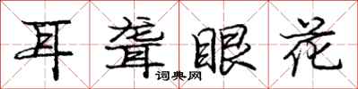 庞中华耳聋眼花行书怎么写