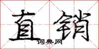 庞中华直销行书怎么写