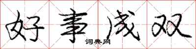 庞中华好事成双行书怎么写