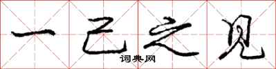 庞中华一己之见行书怎么写