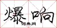 庞中华爆响行书怎么写