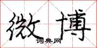 庞中华微博行书怎么写