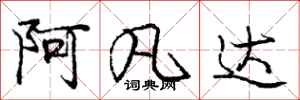 庞中华阿凡达行书怎么写