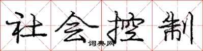 庞中华社会控制行书怎么写