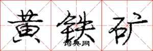 庞中华黄铁矿行书怎么写