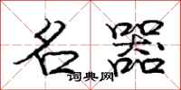 庞中华名器行书怎么写