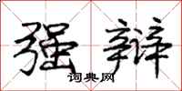 庞中华强辩行书怎么写