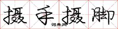 庞中华摄手摄脚行书怎么写