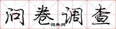 庞中华问卷调查行书怎么写