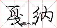 庞中华戛纳行书怎么写