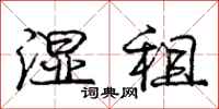 庞中华湿租行书怎么写