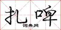 庞中华扎啤行书怎么写