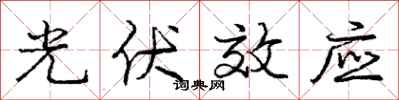 庞中华光伏效应行书怎么写