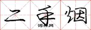 庞中华二手烟行书怎么写