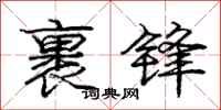庞中华裹锋行书怎么写