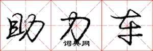 庞中华助力车行书怎么写