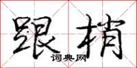 庞中华跟梢行书怎么写