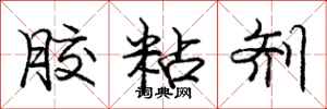 庞中华胶粘剂行书怎么写