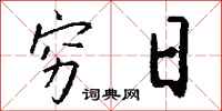 钱沛云穷日行书怎么写