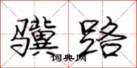 庞中华骥路行书怎么写