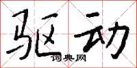 钱沛云驱动行书怎么写