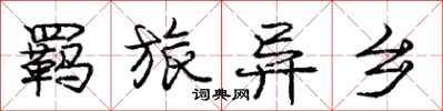 庞中华羁旅异乡行书怎么写