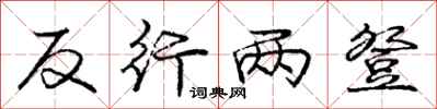 庞中华反行两登行书怎么写