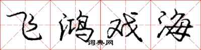 庞中华飞鸿戏海行书怎么写