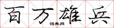 庞中华百万雄兵行书怎么写