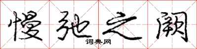 庞中华慢弛之阙行书怎么写