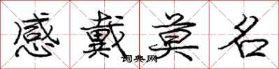庞中华感戴莫名行书怎么写