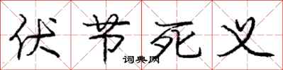 庞中华伏节死义行书怎么写