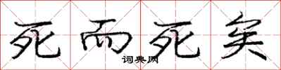 庞中华死而死矣行书怎么写