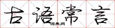 庞中华古语常言行书怎么写