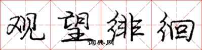 庞中华观望徘徊行书怎么写