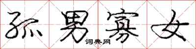 庞中华孤男寡女行书怎么写