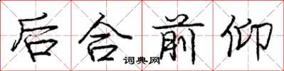 庞中华后合前仰行书怎么写