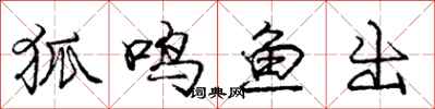 庞中华狐鸣鱼出行书怎么写