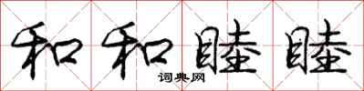 庞中华和和睦睦行书怎么写