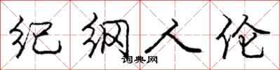 庞中华纪纲人伦行书怎么写