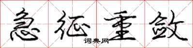 庞中华急征重敛行书怎么写