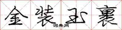 庞中华金装玉裹行书怎么写