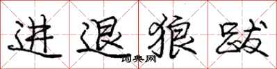 庞中华进退狼跋行书怎么写